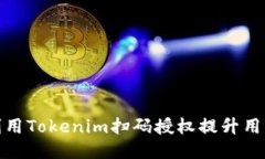 如何利用Tokenim扫码授权提