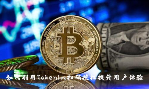 如何利用Tokenim扫码授权提升用户体验