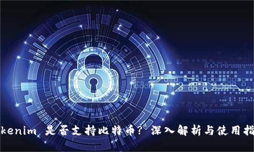 Tokenim 是否支持比特币? 深入解析与使用指南
