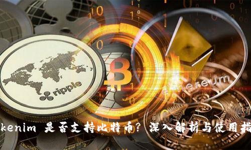 Tokenim 是否支持比特币? 深入解析与使用指南
