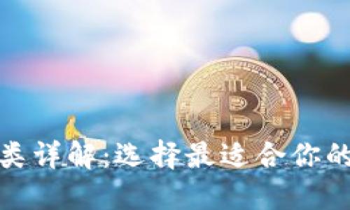 : 区块链钱包的分类详解：选择最适合你的数字资产管理工具