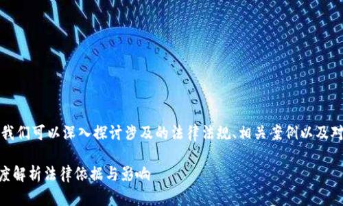 关于“公安可以冻结 TokenIM 吗？”这个问题，我们可以深入探讨涉及的法律法规、相关案例以及对用户的影响。以下是内容框架和相关信息整理。

### 公安是否可以冻结 TokenIM 账户？深度解析法律依据与影响