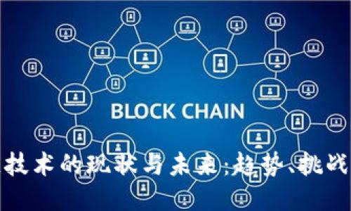 区块链技术的现状与未来：趋势、挑战与机遇