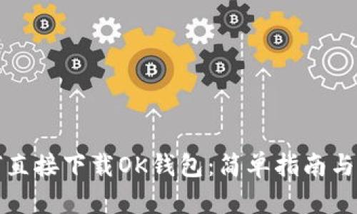 如何直接下载OK钱包：简单指南与技巧