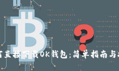 如何直接下载OK钱包：简单指南与技巧