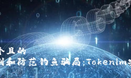 思考一个且的  
如何识别和防范钓鱼骗局：Tokenim安全指南