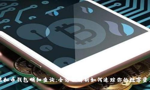 虚拟币钱包明细查询：全方位解析如何追踪你的数字资产