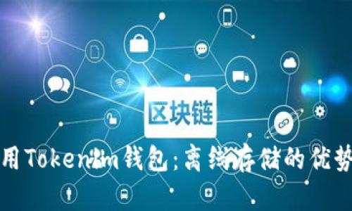 如何安全使用Tokenim钱包：离线存储的优势与操作指南