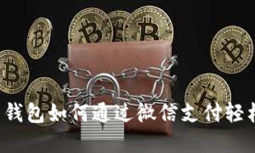 虚拟币钱包如何通过微信支付轻松充值？