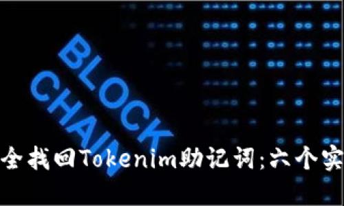 如何安全找回Tokenim助记词：六个实用步骤