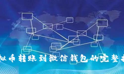 虚拟币转账到微信钱包的完整指南