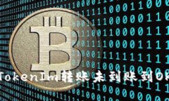 如何解决TokenIm转账未到账