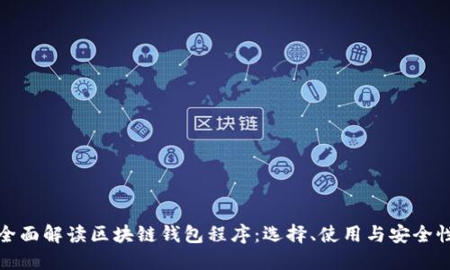 全面解读区块链钱包程序：选择、使用与安全性