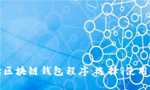 全面解读区块链钱包程序：选择、使用与安全性