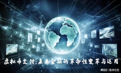 虚拟币支付：未来金融的革命性变革与运用