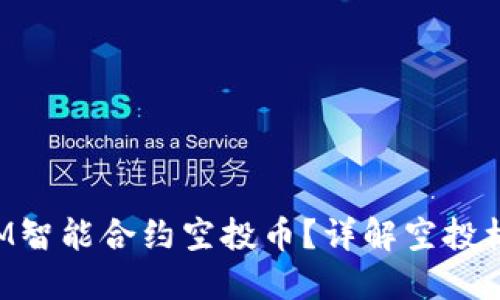 什么是TokenIM智能合约空投币？详解空投机制与投资策略
