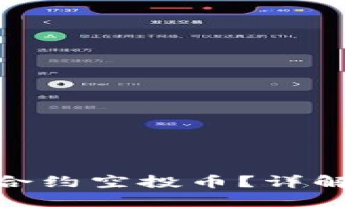 什么是TokenIM智能合约空投币？详解空投机制与投资策略
