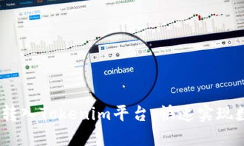 如何将ATOM转入Tokenim平台，快速实现数字资产互通