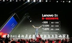 探寻BHD币的历史最低价格