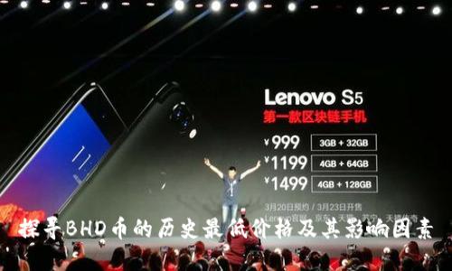 探寻BHD币的历史最低价格及其影响因素