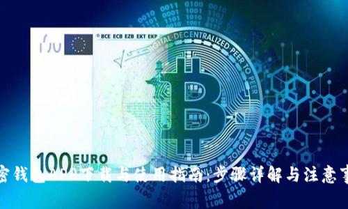 加密钱包APP下载与使用指南：步骤详解与注意事项