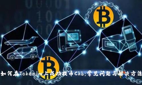 如何在Tokenim上成功提币Ckb：常见问题与解决方法