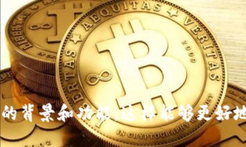 在讨论“tokenim”没有数据的问题之前，首先需要明确“tokenim”具体指的是什么，因为“tokenim”可能是一个教育产品、一个技术术语或者某个特定项目的名称。以下是可能导致“tokenim”没有数据的几种情况和原因。

### 可能原因

1. **项目新颖性** 
   - 如果“tokenim”是一个新推出的项目或平台，数据可能尚未充分收集和分析，这会导致缺乏相关统计数据。

2. **技术问题**
   - 平台的技术问题可能导致数据无法上传或展示，可能是网站故障、数据库未更新等问题。

3. **透明度和隐私**
   - 某些项目可能出于隐私原因，选择不公开特定的数据或信息。

4. **市场接受度**
   - 如果项目未能获得市场的认可，可能会导致数据的生成和存储不如预期。

5. **监管限制**
   - 在某些行业或地区，可能会因合规或监管要求限制数据的发布和共享。

### 解决方案

- **查阅官方信息** 
  - 访问“tokenim”的官方网站或者社交媒体账号，查看是否有关于数据发布的最新公告。

- **与社区互动** 
  - 加入相关社区或者论坛，向其他用户询问是否也遇到同样的问题，找出解决的办法。

- **数据来源确认** 
  - 确定所查阅的数据来源是否可靠和权威，尝试寻找其他来源的信息。

### 总结

如需进一步探讨“tokenim”具体缺乏数据的原因和可能的解决方案，可以详细描述“tokenim”的背景和功能。这样能够更好地提供针对性的意见和建议。
