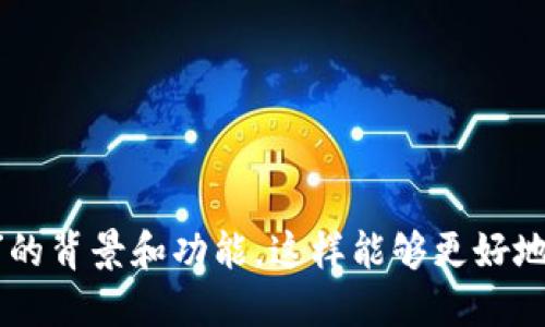 在讨论“tokenim”没有数据的问题之前，首先需要明确“tokenim”具体指的是什么，因为“tokenim”可能是一个教育产品、一个技术术语或者某个特定项目的名称。以下是可能导致“tokenim”没有数据的几种情况和原因。

### 可能原因

1. **项目新颖性** 
   - 如果“tokenim”是一个新推出的项目或平台，数据可能尚未充分收集和分析，这会导致缺乏相关统计数据。

2. **技术问题**
   - 平台的技术问题可能导致数据无法上传或展示，可能是网站故障、数据库未更新等问题。

3. **透明度和隐私**
   - 某些项目可能出于隐私原因，选择不公开特定的数据或信息。

4. **市场接受度**
   - 如果项目未能获得市场的认可，可能会导致数据的生成和存储不如预期。

5. **监管限制**
   - 在某些行业或地区，可能会因合规或监管要求限制数据的发布和共享。

### 解决方案

- **查阅官方信息** 
  - 访问“tokenim”的官方网站或者社交媒体账号，查看是否有关于数据发布的最新公告。

- **与社区互动** 
  - 加入相关社区或者论坛，向其他用户询问是否也遇到同样的问题，找出解决的办法。

- **数据来源确认** 
  - 确定所查阅的数据来源是否可靠和权威，尝试寻找其他来源的信息。

### 总结

如需进一步探讨“tokenim”具体缺乏数据的原因和可能的解决方案，可以详细描述“tokenim”的背景和功能。这样能够更好地提供针对性的意见和建议。