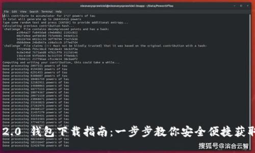 Tokenim 2.0 钱包下载指南：一步步教你安全便捷获取数字资产