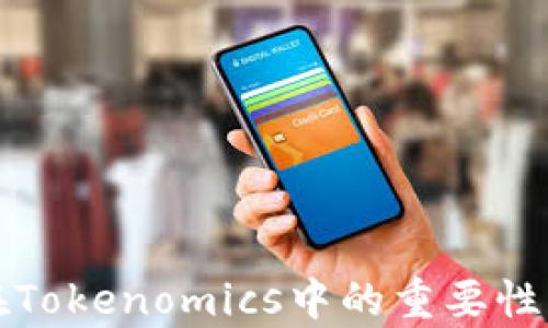 
数字货币在Tokenomics中的重要性与影响解析
