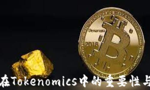 
数字货币在Tokenomics中的重要性与影响解析