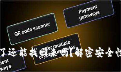 虚拟币转错了还能找回来吗？解密安全性与补救措施