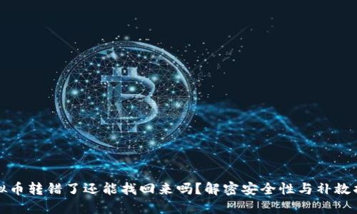 虚拟币转错了还能找回来吗？解密安全性与补救措施