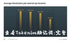 如何查看Tokenim助记词：完
