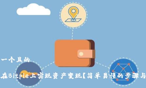 思考一个且的

如何在Bitpie上实现资产变现？简单易懂的步骤与技巧