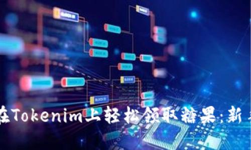 如何在Tokenim上轻松领取糖果：新手指南
