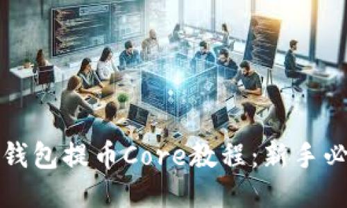 小狐狸钱包提币Core教程：新手必看指南