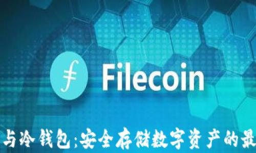 
区块链与冷钱包：安全存储数字资产的最佳选择