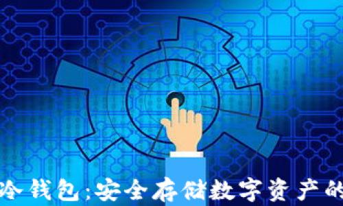 
区块链与冷钱包：安全存储数字资产的最佳选择