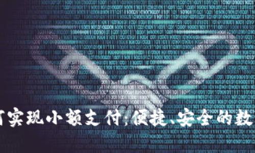 区块链钱包如何实现小额支付：便捷、安全的数字货币解决方案