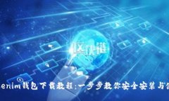 Tokenim钱包下载教程：一步