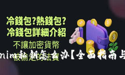 忘记Tokenim私钥怎么办？全面指南与解决方案
