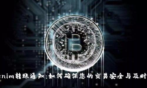 Tokenim转账通知：如何确保您的交易安全与及时跟踪