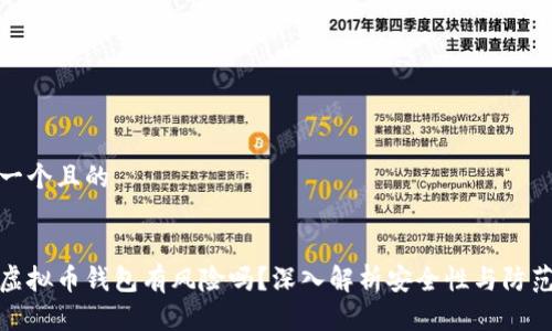 思考一个且的


下载虚拟币钱包有风险吗？深入解析安全性与防范措施