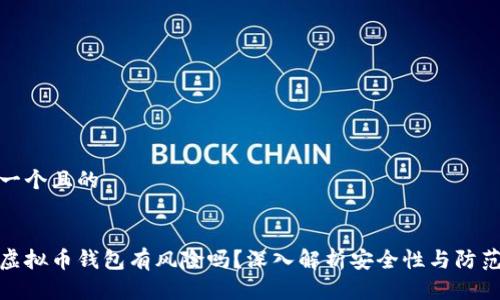 思考一个且的


下载虚拟币钱包有风险吗？深入解析安全性与防范措施