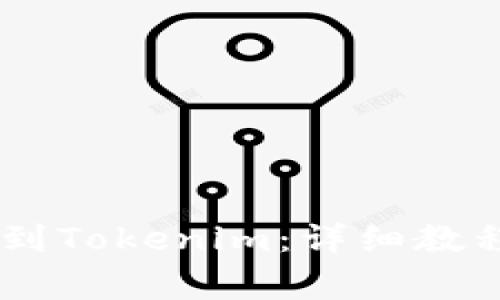 如何将SHIB提取到Tokenim：详细教程与常见问题解答