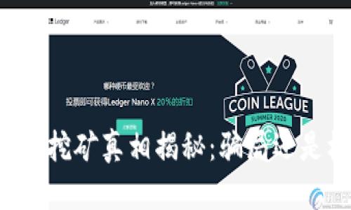 区块链挖矿真相揭秘：骗局还是机遇？