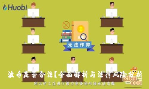 波币是否合法？全面解析与法律风险分析