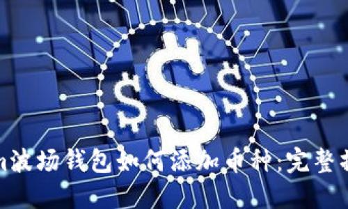 Tokenim波场钱包如何添加币种：完整操作指南