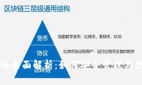 虚拟币数字钱包的全面解析：如何安全管理与使用你的加密资产